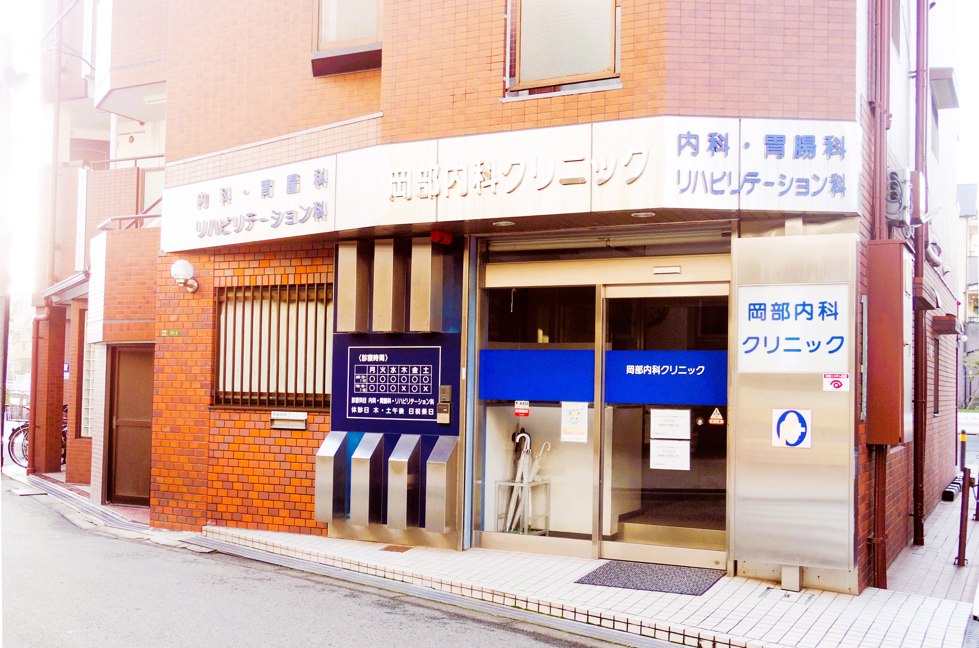 岡部内科クリニック