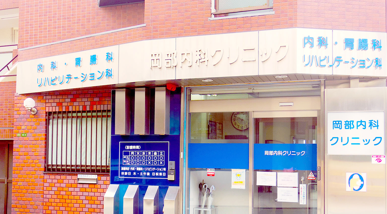 岡部内科クリニック