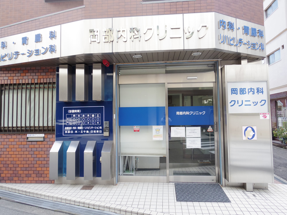 岡部内科クリニック